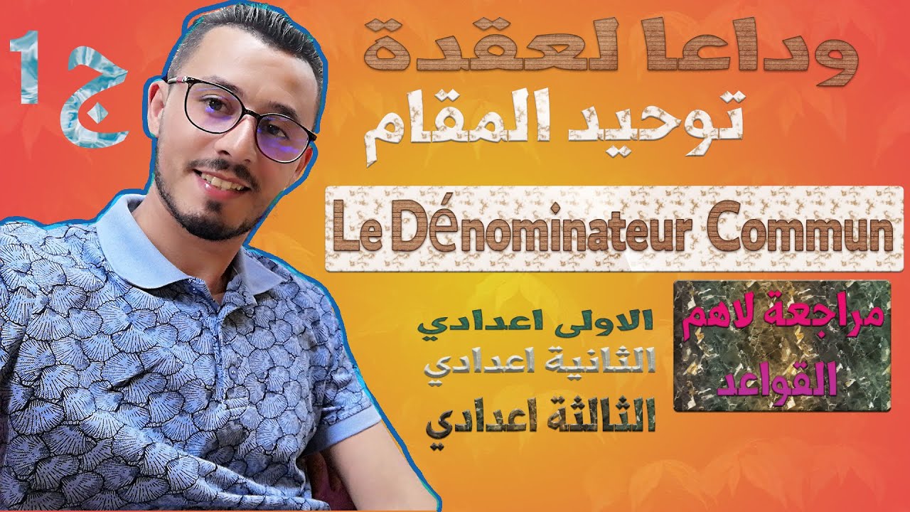 - توحيد المقام اهم قاعدة في الرياضيات