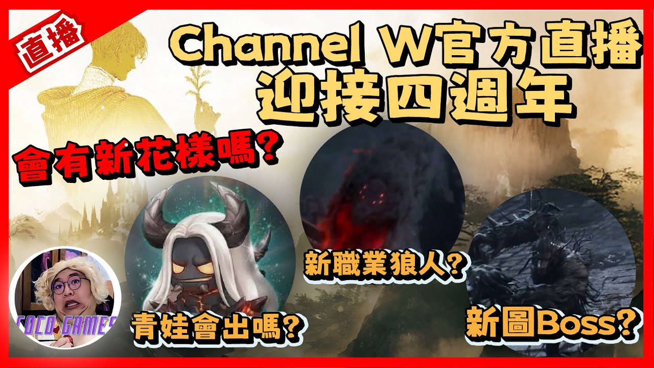 【天堂W】Channel W 四週年直播 狼人? 青娃? 會再有重啟職業嗎?｜ LineageW 리니지W｜#祥可可  ｜ #天堂w #ncsoft