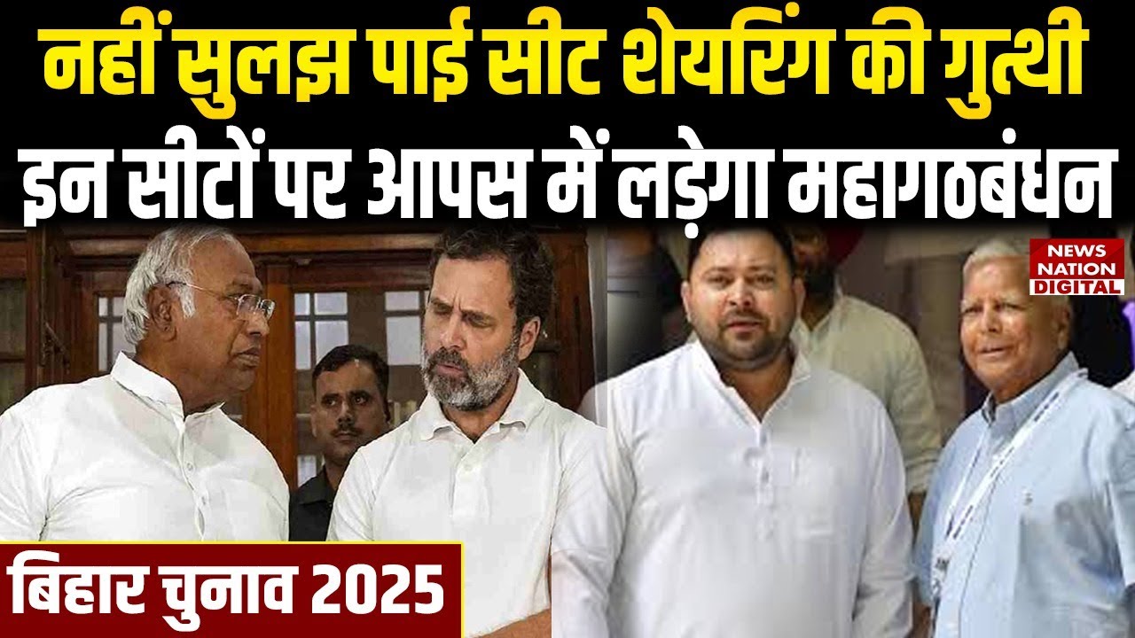 Bihar Elections 2025: Mahagathbandhan seat sharing crisis friendly fight in many seats| RJD Congress