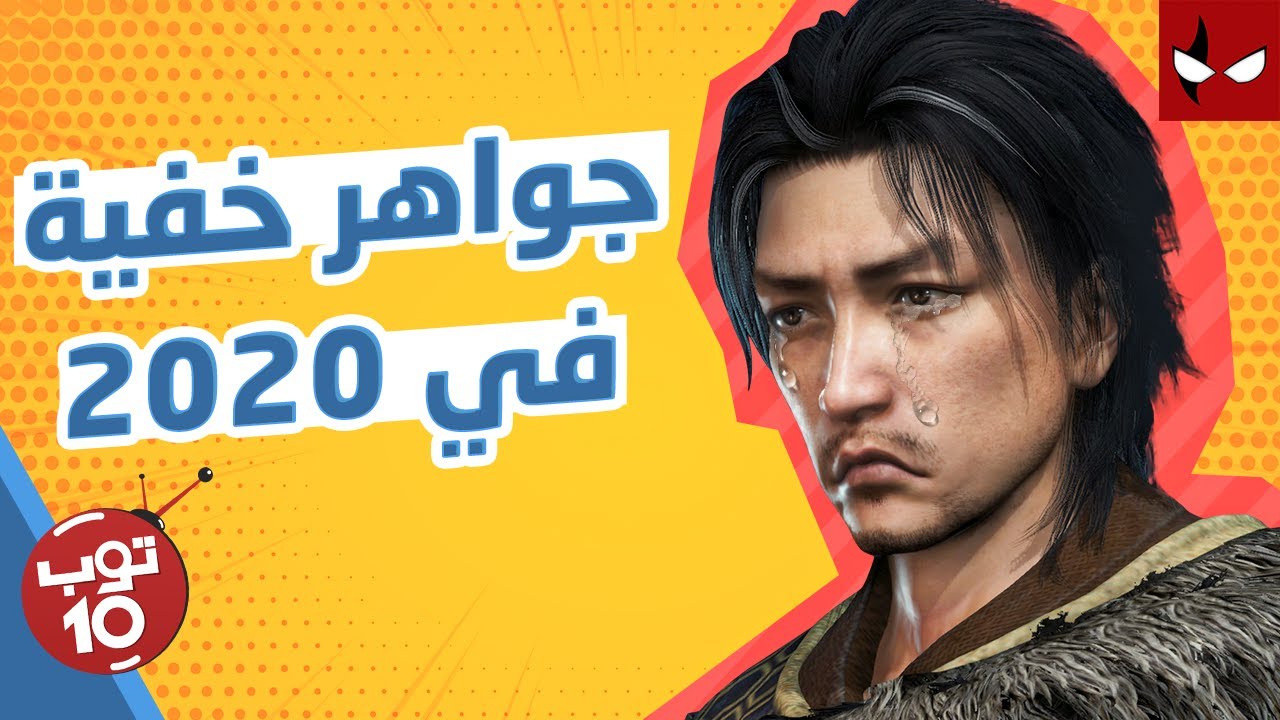 ألعاب انظلمت في 2020