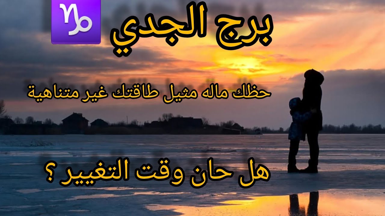 برج الجدي : فلوس في طريقك💸 ، حبيب يتمنى يكون جنبك طول حياته ، انتقالة روحية للخير 🤲