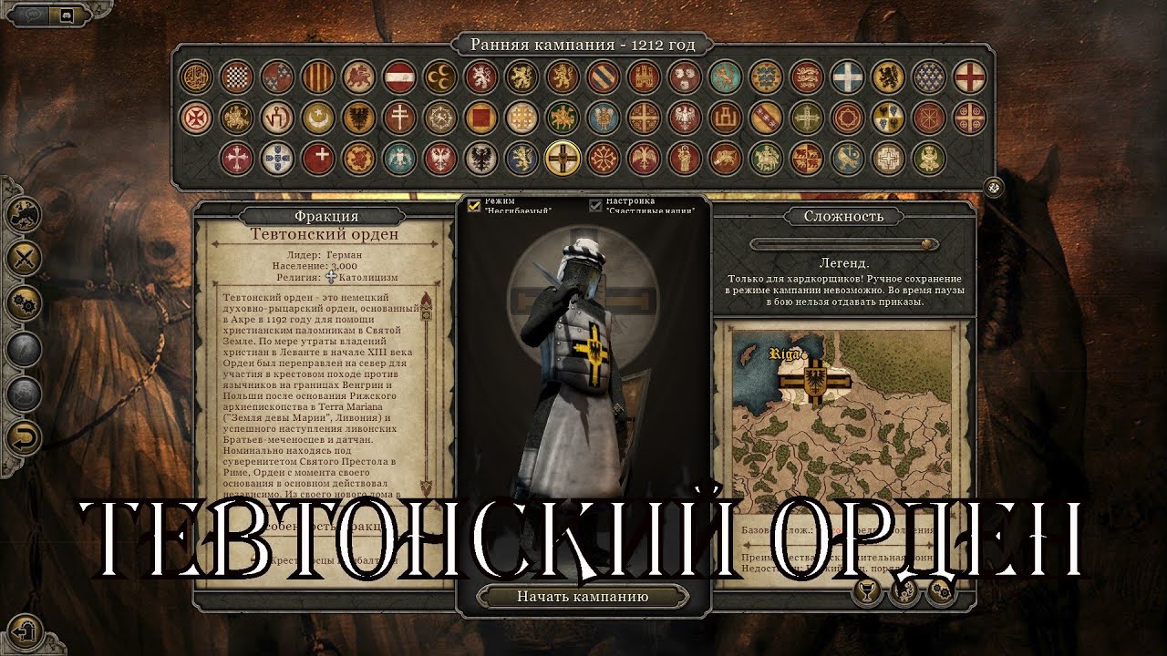 Attila Total War: MK 1212 AD. Тевтонский Орден # 1