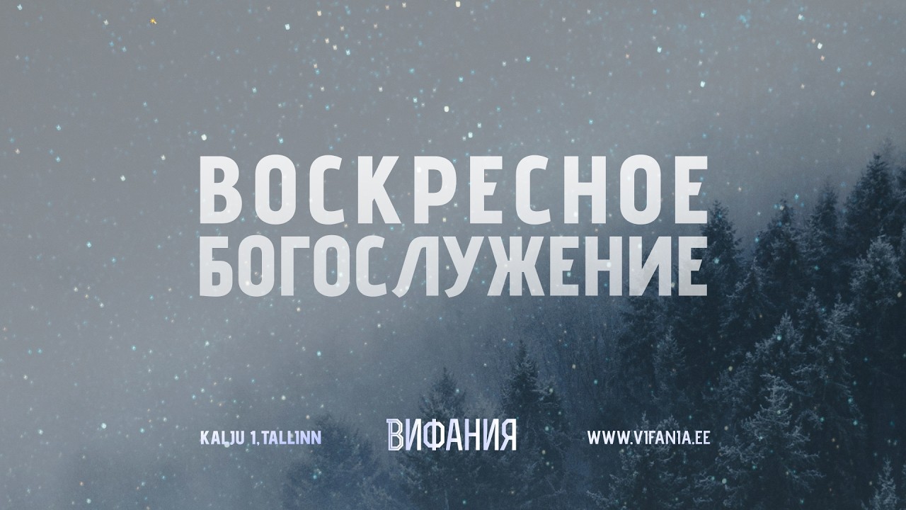 Воскресное Богослужение (Хлебопреломление) — 01.02.2026