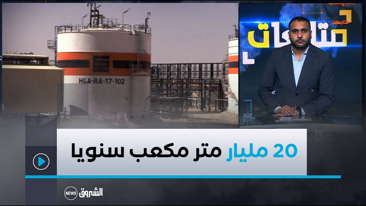 استعدادا للتحولات الجيوسياسية .. الجزائر ترفع إنتاج الغاز الطبيعي إلى 20 مليار متر مكعب سنويا