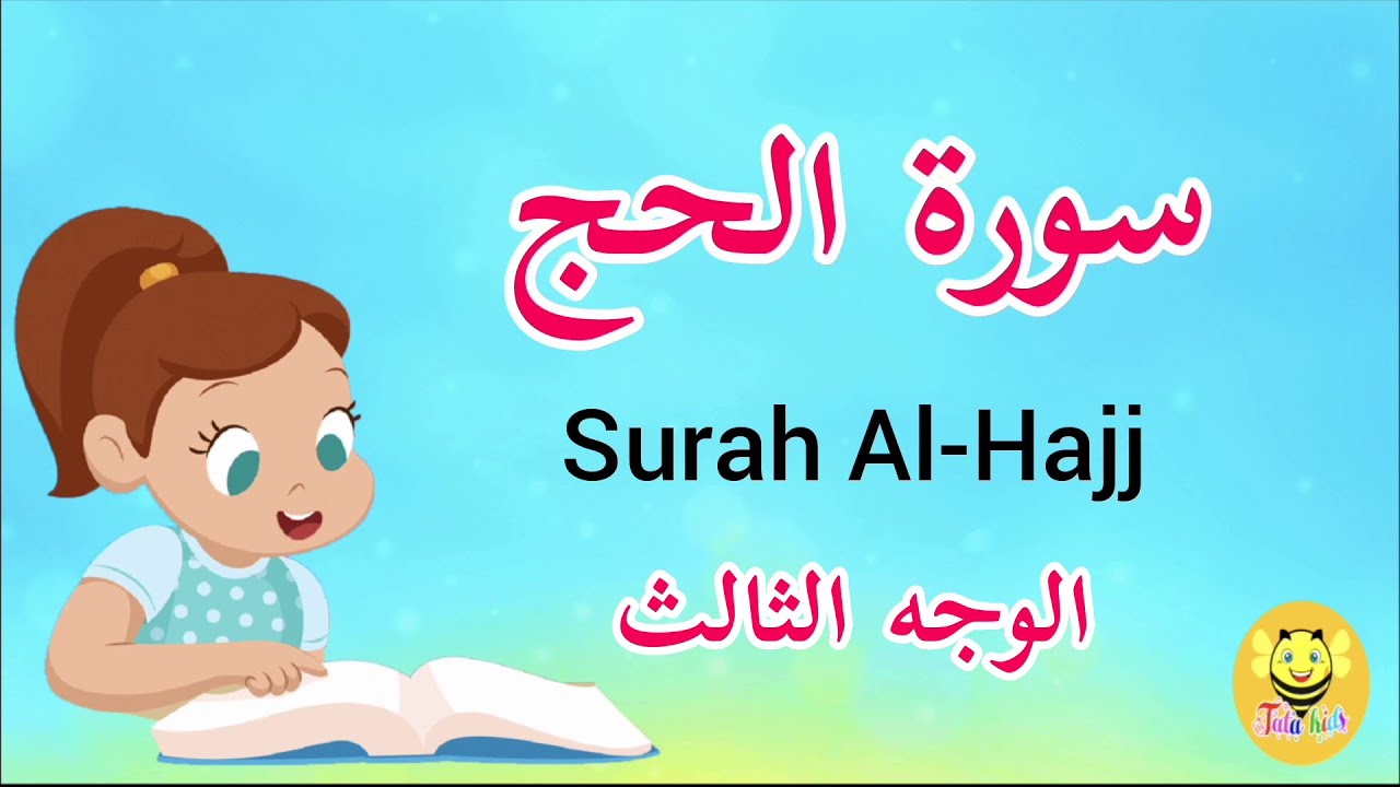 سورة الحج/الوجه الثالث/Surah Al-haj