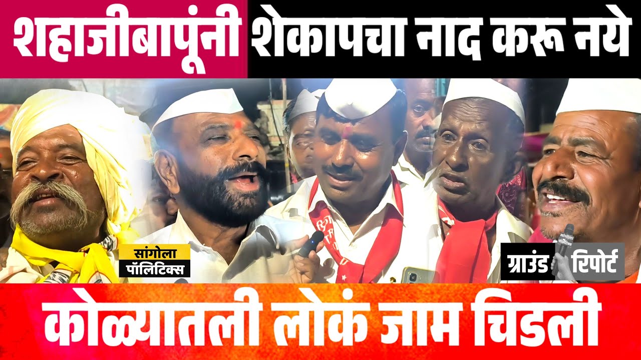 शहाजीबापूंनी शेकापचा नाद करू नये | कोळ्यातली लोकं जाम चिडली | कोळा ग्राउंड रिपोर्ट 