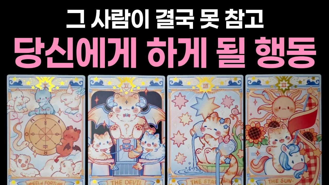 [타로] 그 사람이 결국 못 참고 당신에게 하게 될 행동🌹