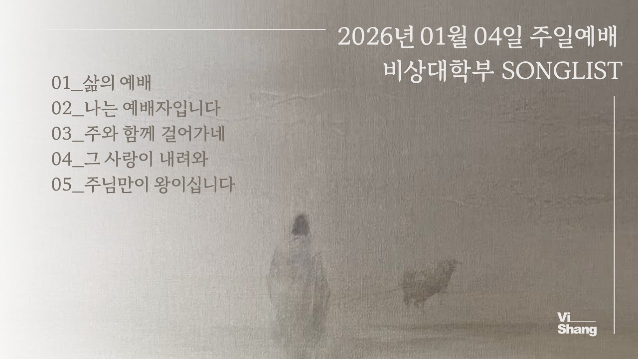 2026-01-04 | 비상대학부 찬양 | 벗 찬양팀