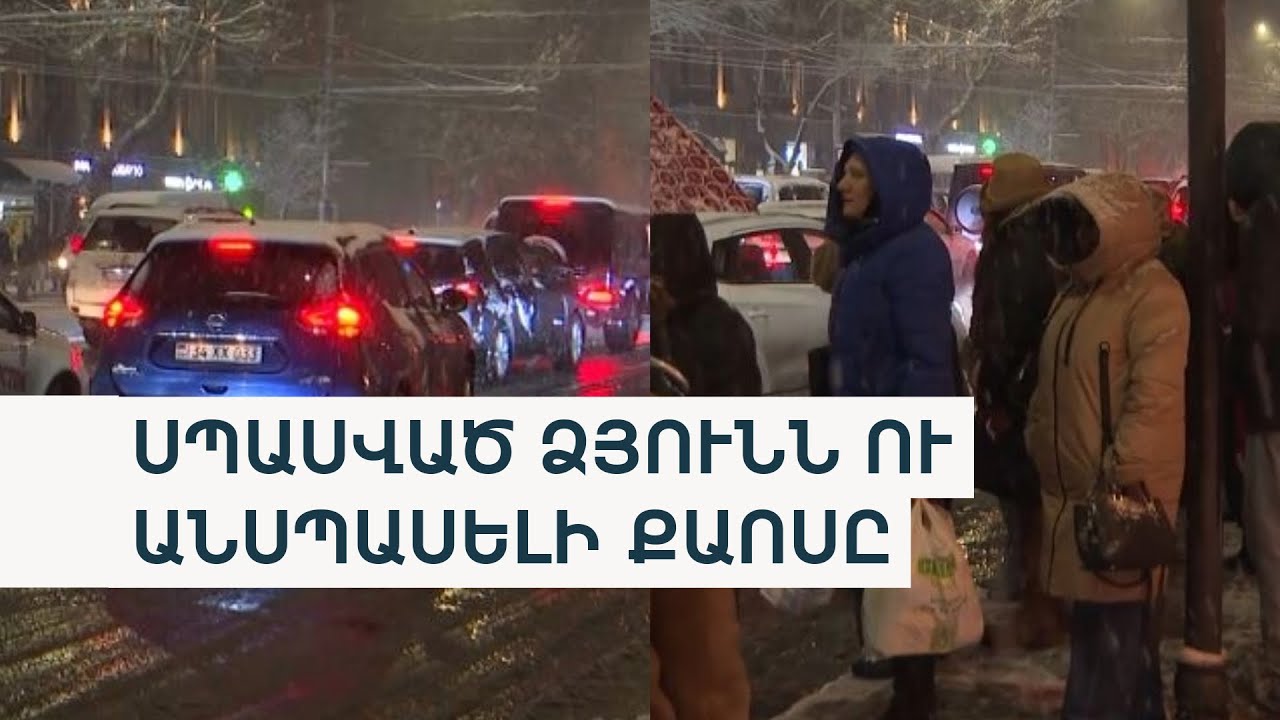 Սահադաշտ դարձած Երևանը. քաղաքապետարանը դեռ ներողություն չի խնդրել
