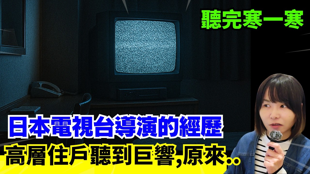 【兩件日本的心寒怪事】日本電視台導演的黑暗經歷 | 住在高樓大廈的男子突然聽到巨響、原來..！ 聽完會寒一寒 #奇怪  #心寒 #奇談 #日本 #詭異