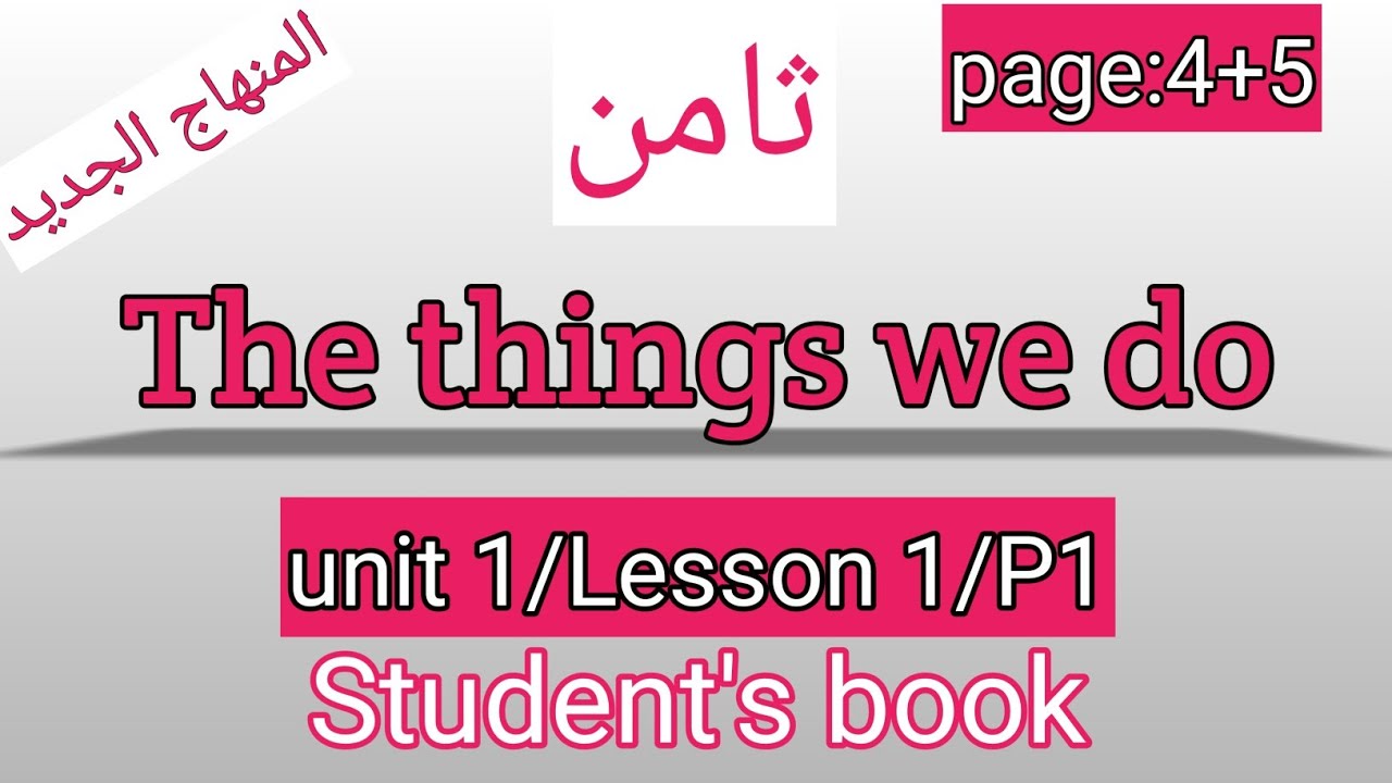 الثامن/انجليزي/ص5+4/P 1/كتاب الطالب/The things we do