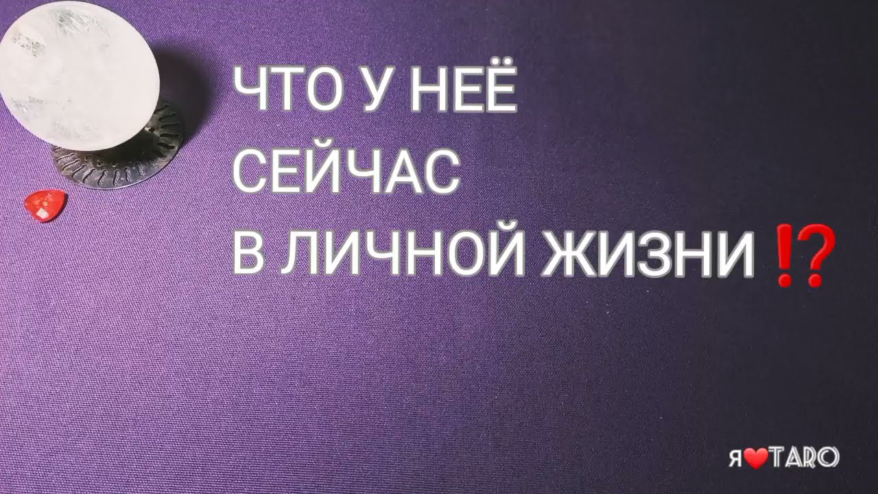 ЧТО У НЕЁ СЕЙЧАС В ЛИЧНОЙ ЖИЗНИ⁉️👁 | таро для мужчин