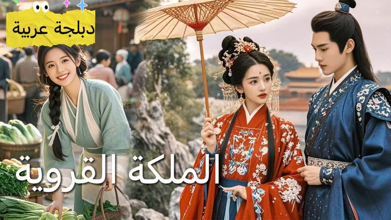 【 دبلجة عربية 】ماذا سيفعل الأمير المتسلط عندما يكتشف أن ابنه يحمل في رحم فتاة فقيرة هربت؟