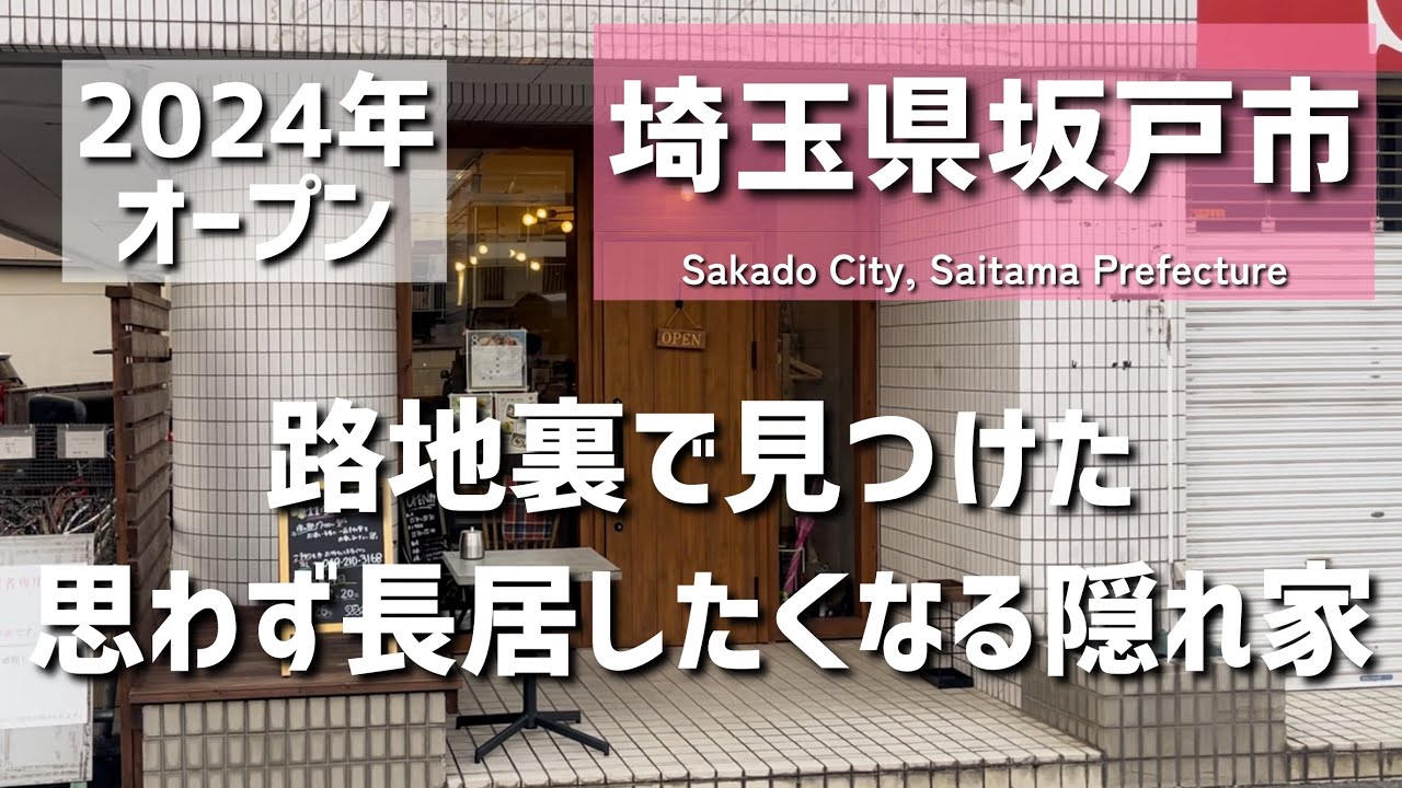 【埼玉グルメ】埼玉県坂戸市 また訪れたくなる“落ち着いた空間” 路地裏の隠れ家で静かなひととき、体に優しい味とともに - vlog -