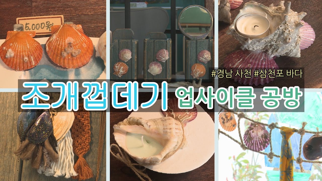 삼천포 바다를 품은 조개껍데기 업사이클 공방 #업사이클 #공방 #공예 #여행지 #악세사리 #사천 #삼천포