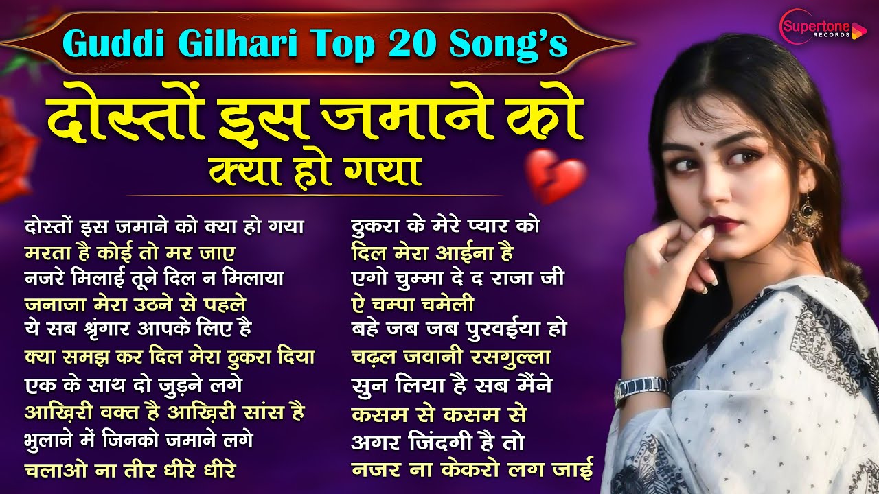 गुड्डी गिलहरी गजल TOP 20 Song दोस्तों इस ज़माने को क्या हो गया  Guddi Gilhari Sad Song | Hit Gazals