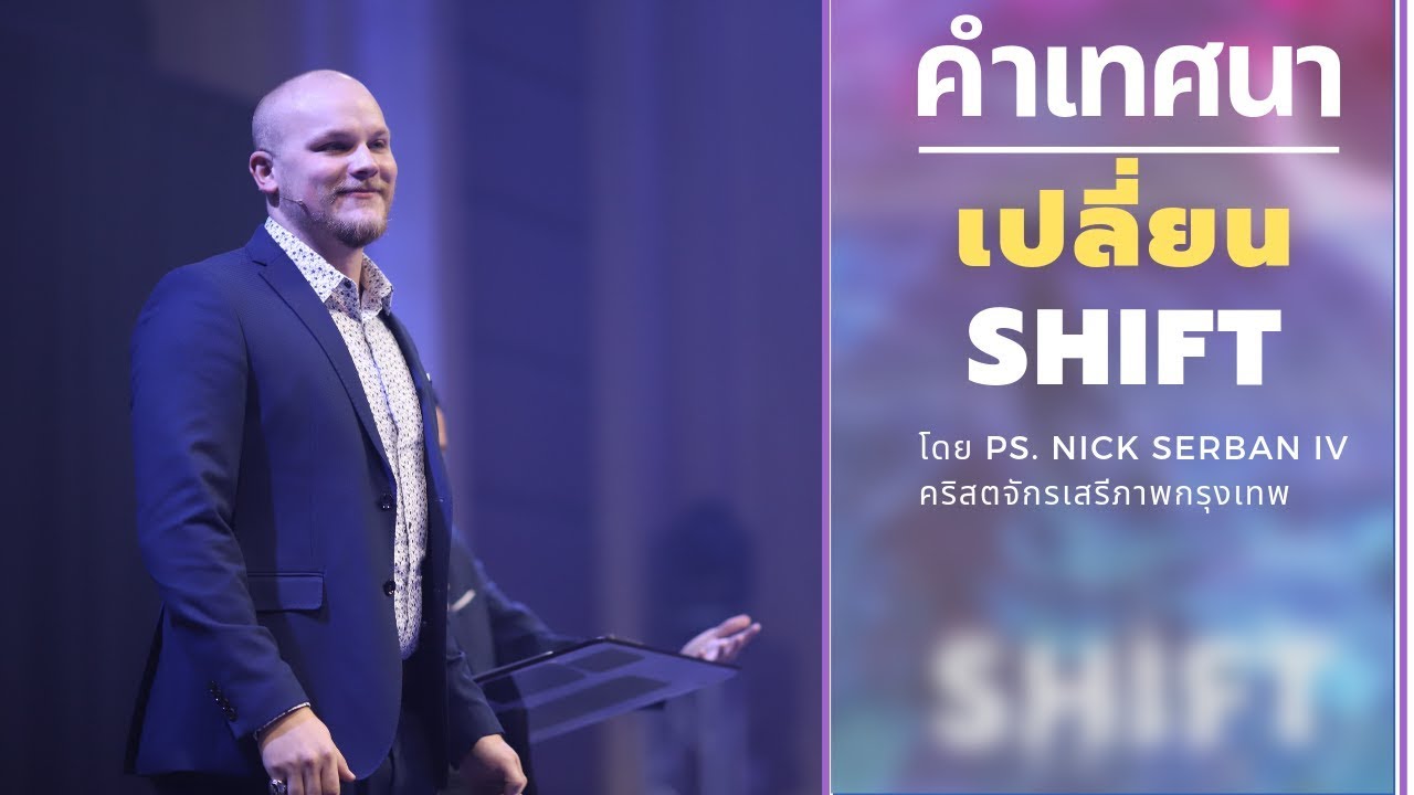 คำเทศนาตอน เปลี่ยน (SHIFT)