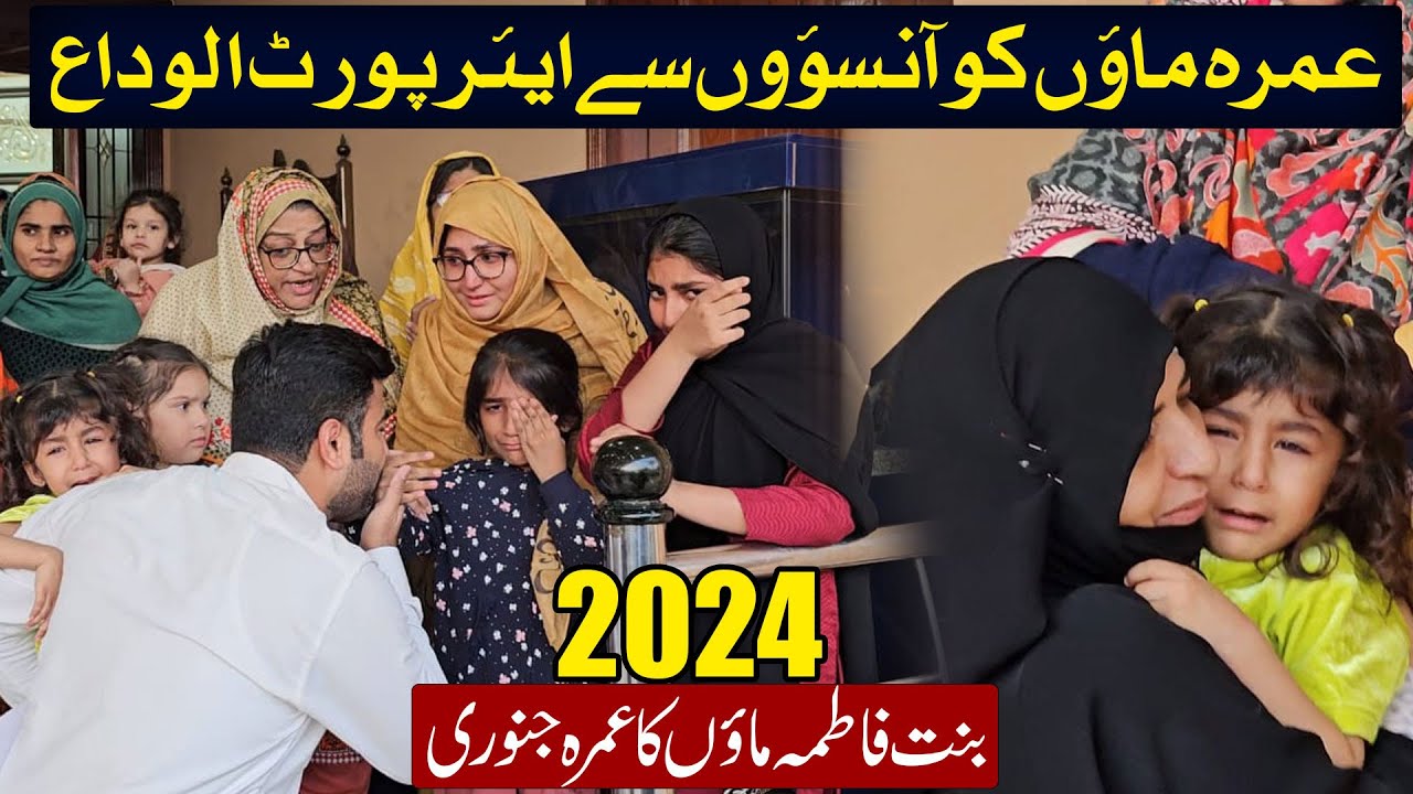 Umrah  Maaon Ko Ansoo Se Airport ’Alvidah’ l Bint e Fatima Maaon ka Umrah January 2024