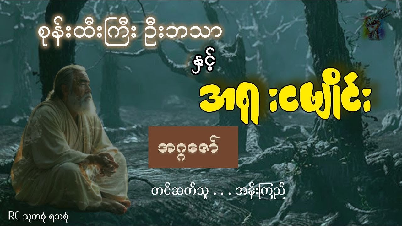 #စုန်းထီးကြီးဦးဘသာ နှင့် အရူးငဗျိုင်း - အဂ္ဂဇော် (တင်ဆက်သူ - အန်းကြည်)