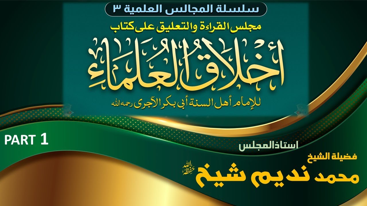 |DAURA ILMIA SERIES 3 || TALEEQ ALA KITAB AKHLAQ AL ULAMA |PART 1 |SHK.MUHAMMAD NADEEM SHEIKH ||