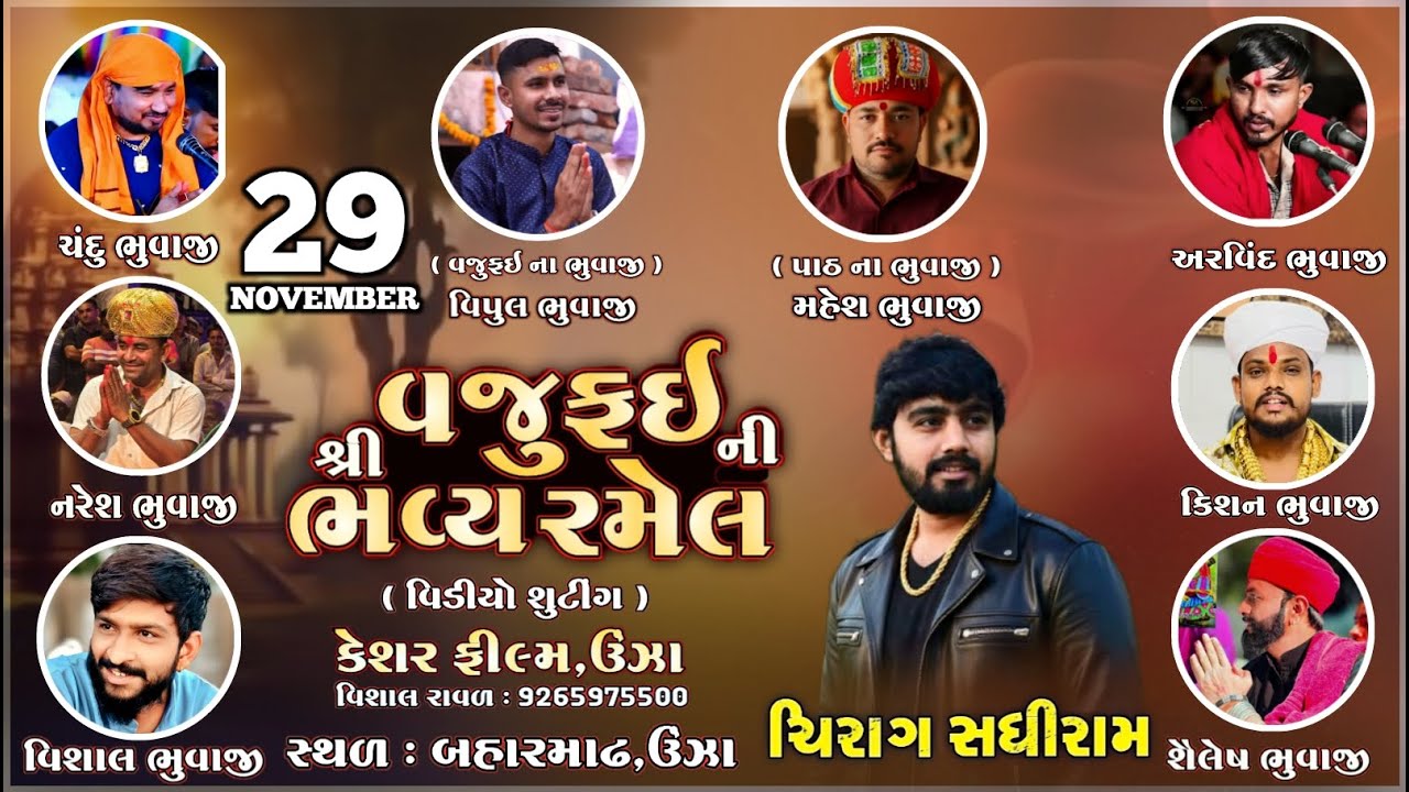 શ્રી વજુફઈની ભવ્ય રમેલ || ચિરાગ સધીરામ // કેસર ફિલ્મ્સ ઊંઝા