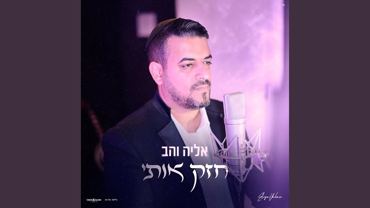 חזק אותי