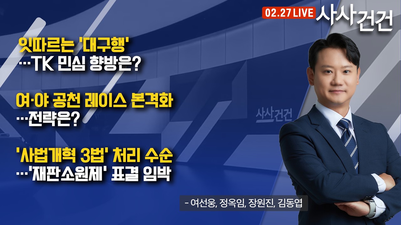 [사사건건] 잇따르는 '대구행'…TK 민심 향방은? (여선웅, 정옥임, 장원진, 김동엽)