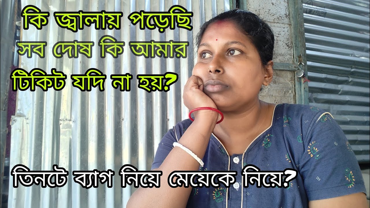 টিকিট যদি কনফর্ম না হয় তার জন্য আমি কি করতে পারি, সব দোষ আমার ঘারে সব আমার জন্যই হয় ইচ্ছে করে করি