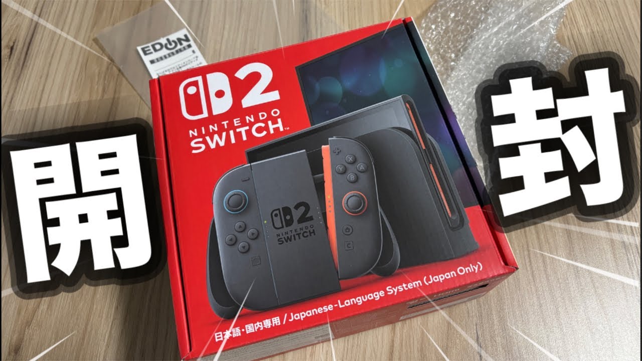 【開封配信】Switch2を1週間放置して、ついに開ける