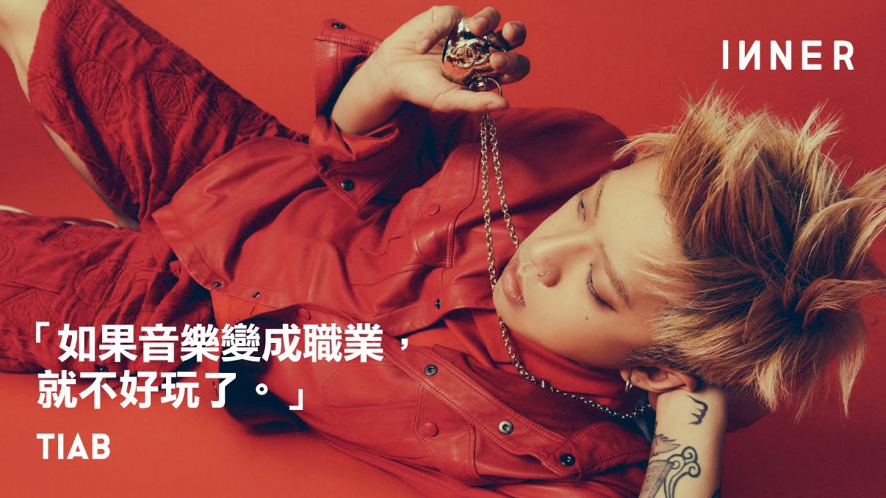 專訪香港饒舌歌手TIAB｜音樂變成了職業就不好玩了！