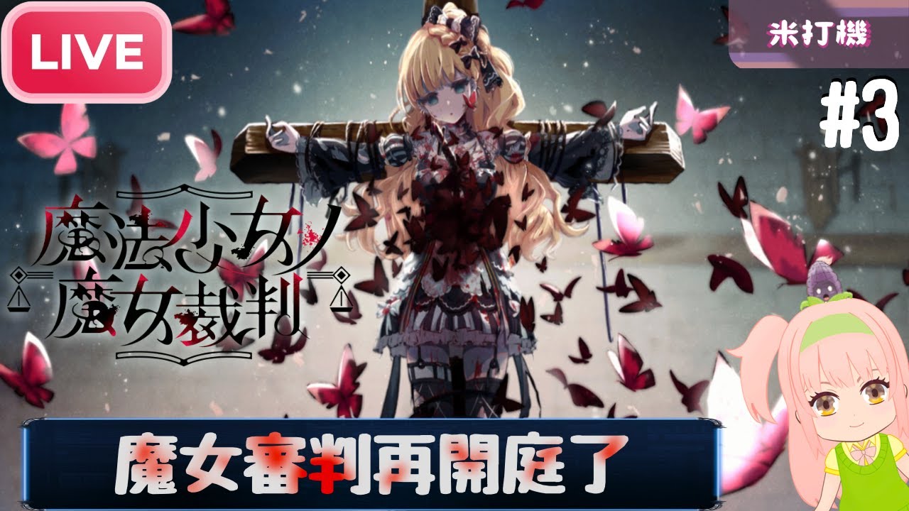 [米打機]看起無害的少女 ，到底甚麼事引進殺機，誰又會墜落成魔女？ [魔法少女的魔女審判 #3]