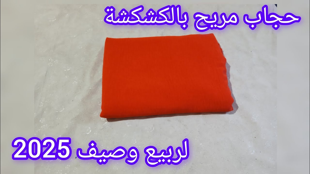 مودال صيفي  رائع 📢 خيطي هاد الحجاب ليك ولا لبنتك بكل سهولة وبأقل تكلفة