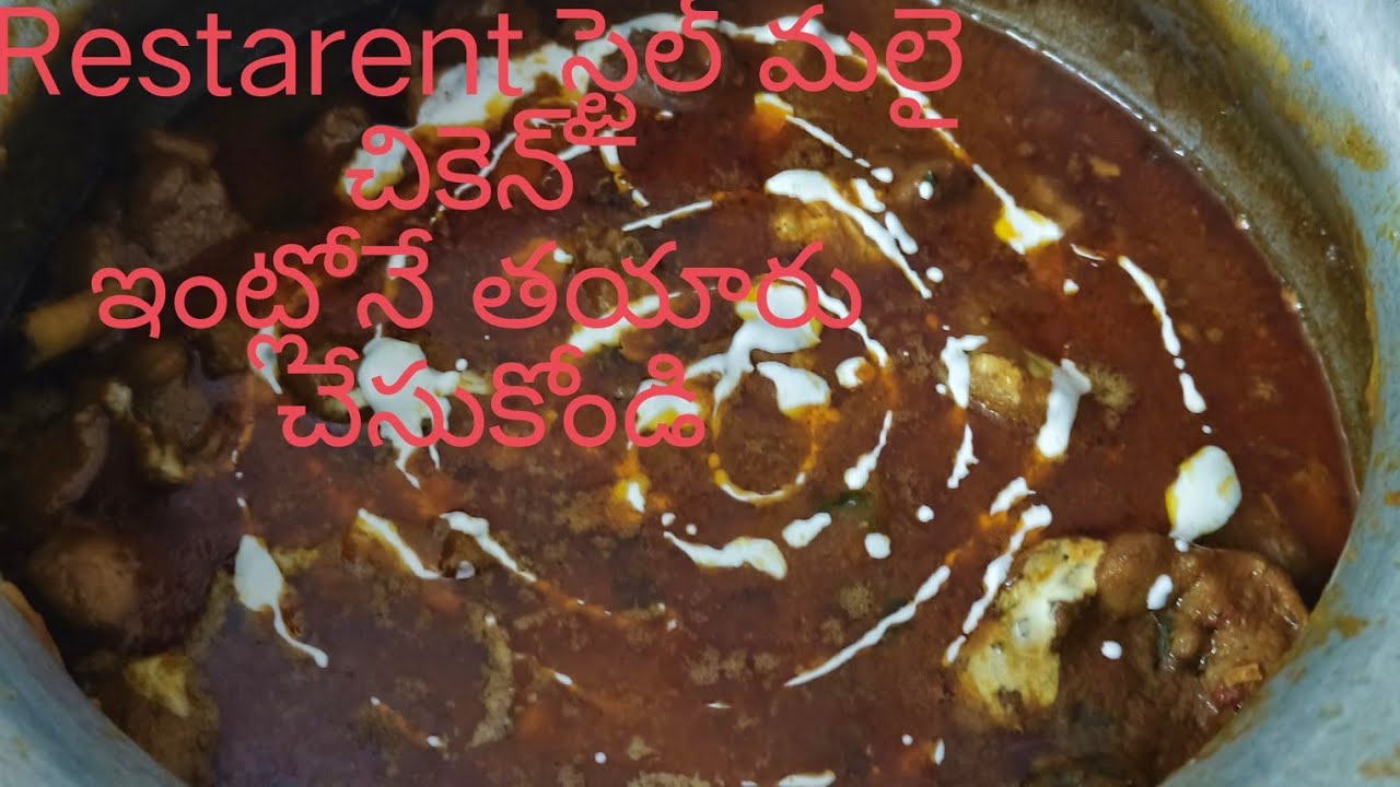 Restarent స్టైల్ మలై చికెన్ ఇంట్లోనే ట్రై చేయండి ముద్ద కూడా వదలకుండా తింటారు#cooking#Food #yt studio