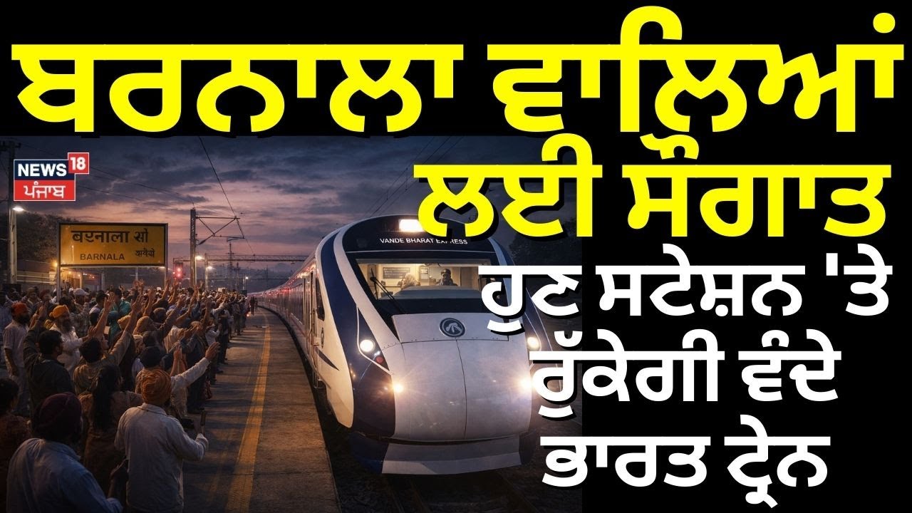 Barnala News | ਬਰਨਾਲਾ ਵਾਲਿਆਂ ਲਈ ਸੌਗਾਤ, ਹੁਣ ਸਟੇਸ਼ਨ 'ਤੇ ਰੁਕੇਗੀ Vande Bharat ਟ੍ਰੇਨ |  N18V