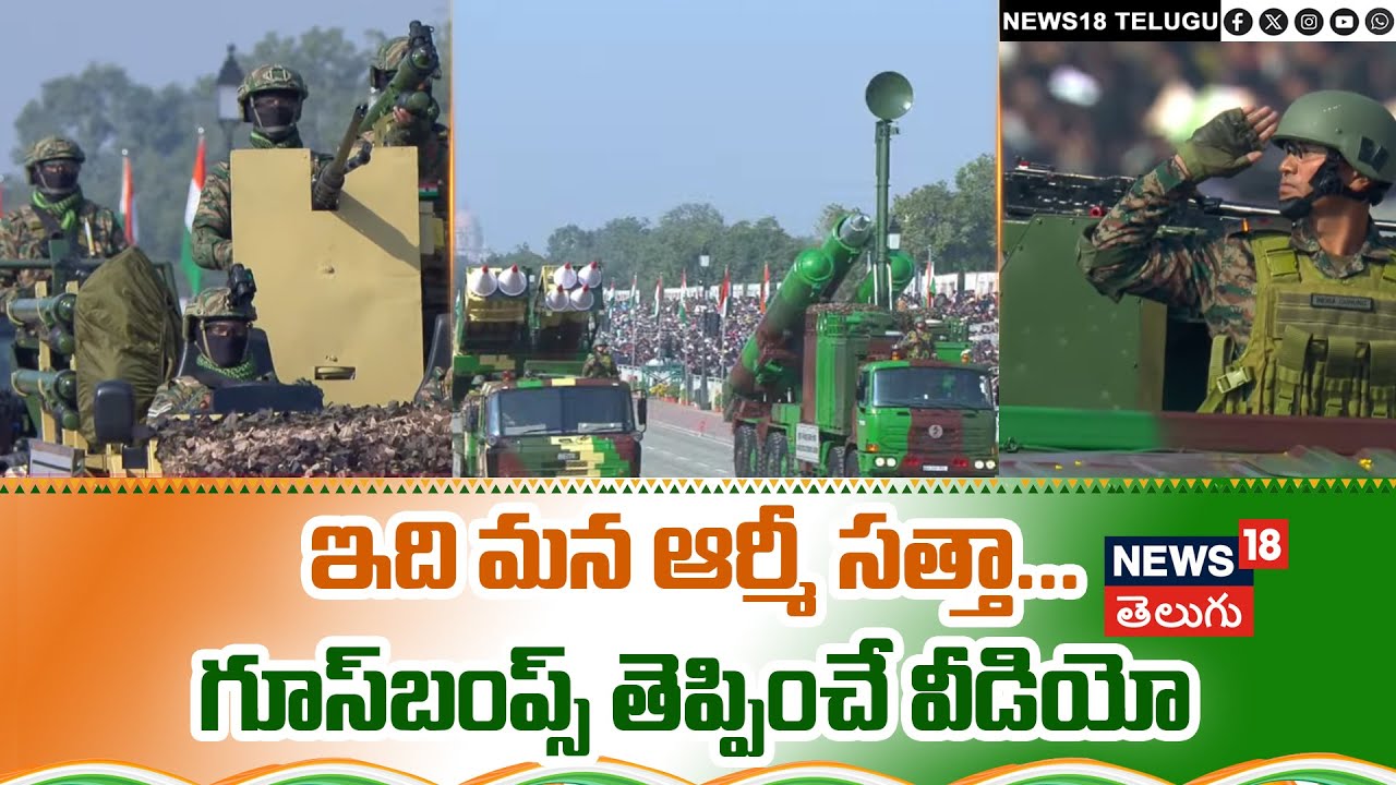 Republic Day Parade in Delhi | ఇది మన ఆర్మీ సత్తా...గూస్‌బంప్స్ తెప్పించే వీడియో | N18