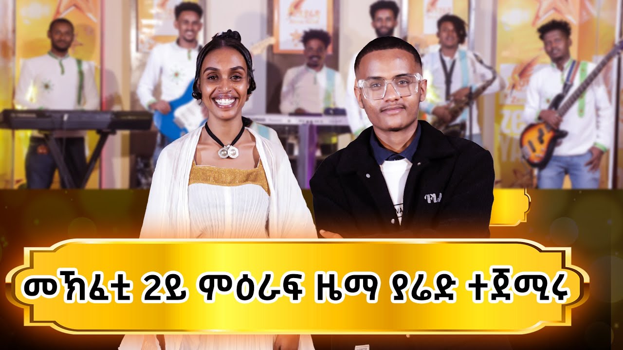 መኽፈቲ 2ይ ምዕራፍ ዜማ ያሬድ በቶም ኮዋኽብቲ 1 ይ ዙር  ብድሙቅ ተጀሚሩ Zema yared