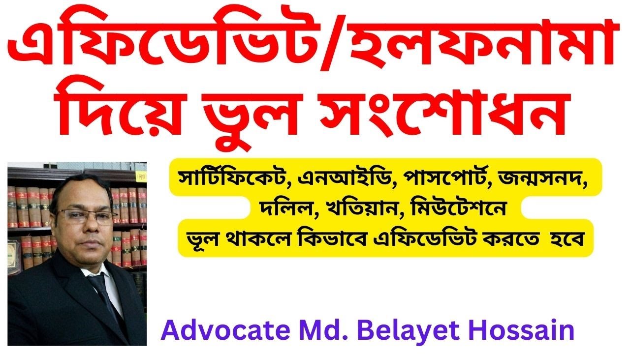 Affidavit-হলফনামা I সার্টিফিকেট, এনআইডি, পাসপোর্ট, জন্মসনদ, দলিলে ভূল থাকলে কিভাবে এফিডেভিট করতে হয়