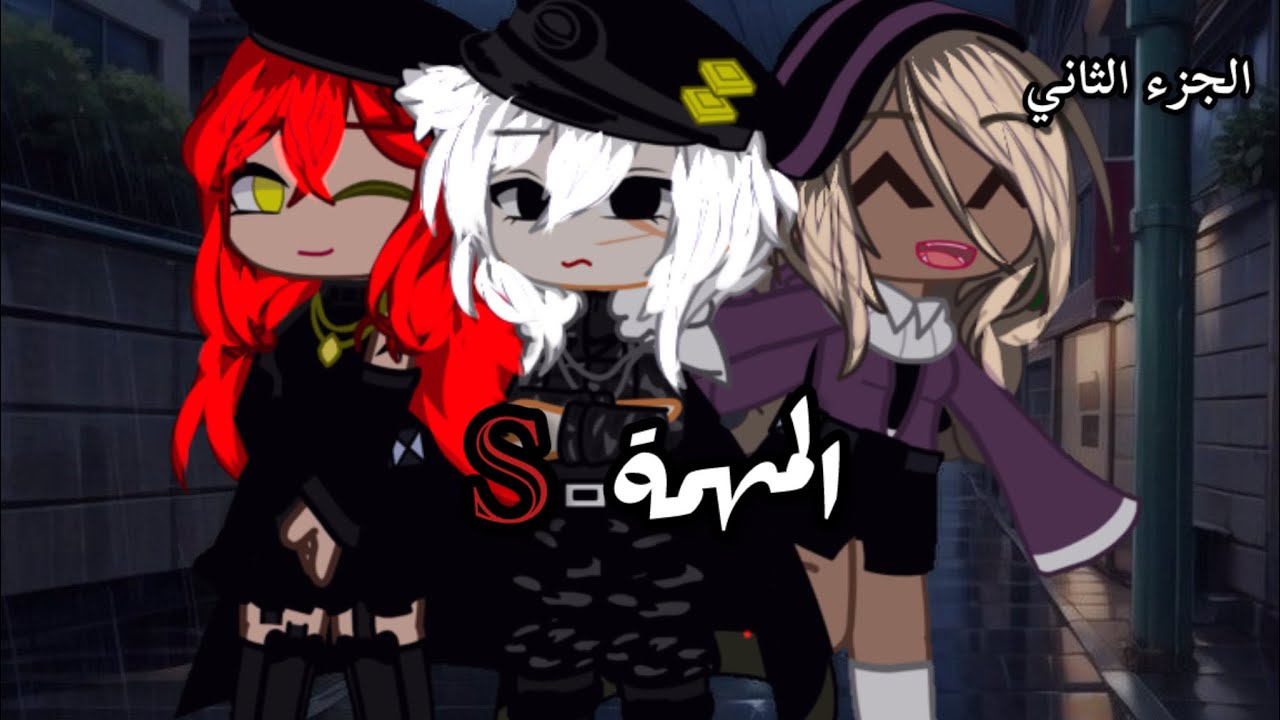 قصة بعنوان🎬{الـمـهـمــة} الجزء الثاني تصنيف: غموض/ اكشن🥀#gacha #gachastories #gachalife #gachaclub 