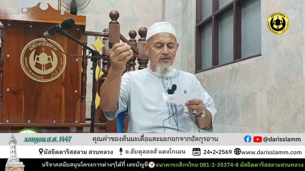รอมฎอน ฮ.ศ. 1447 | คุณค่าของต้นมะเดื่อและมะกอกจากอัลกุรอาน | อ.อับดุลลอฮ์ แดงโกเมน | 24/2/2569