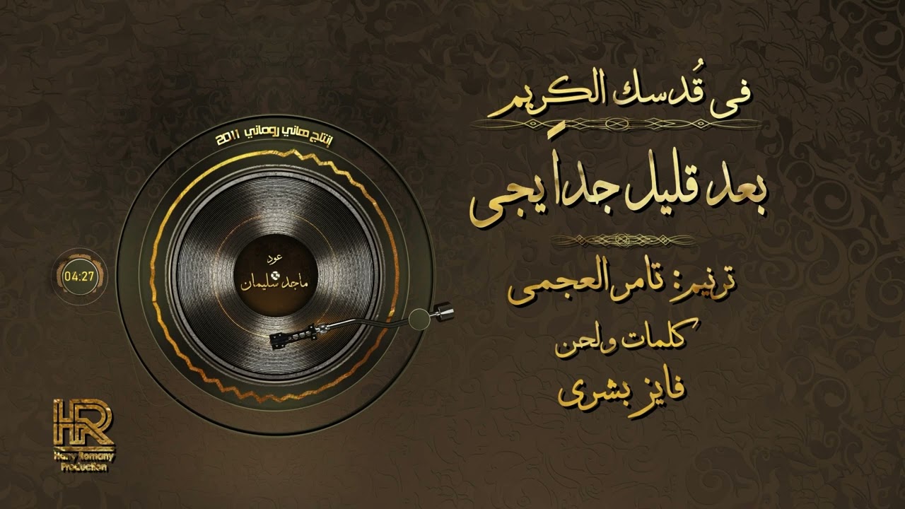 بعد قليل جدا يجي  | تامر العجمي
