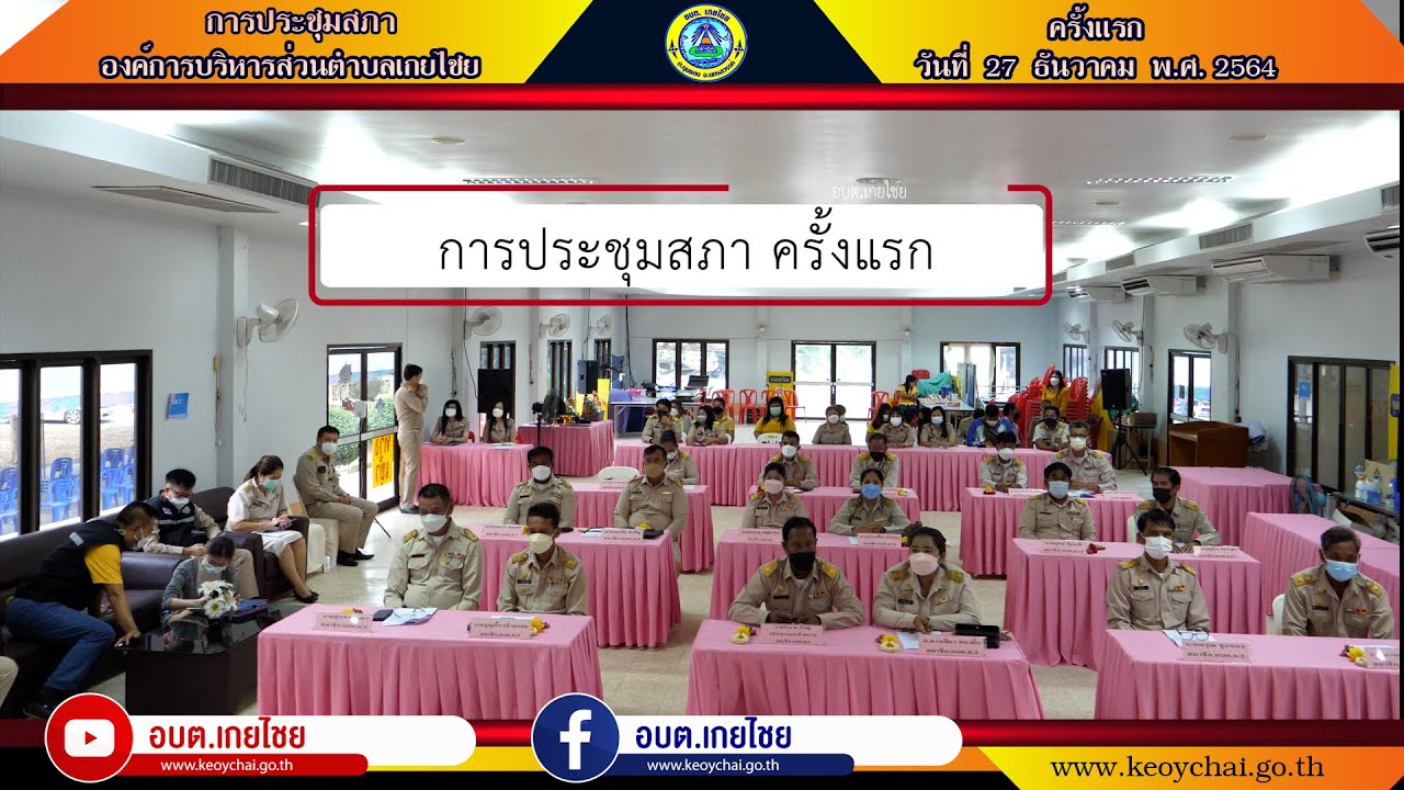 การเปิดประชุมสภา อบต.เกยไชย ครั้งแรก (วันที่ 27 ธันวาคม 2564).ep1