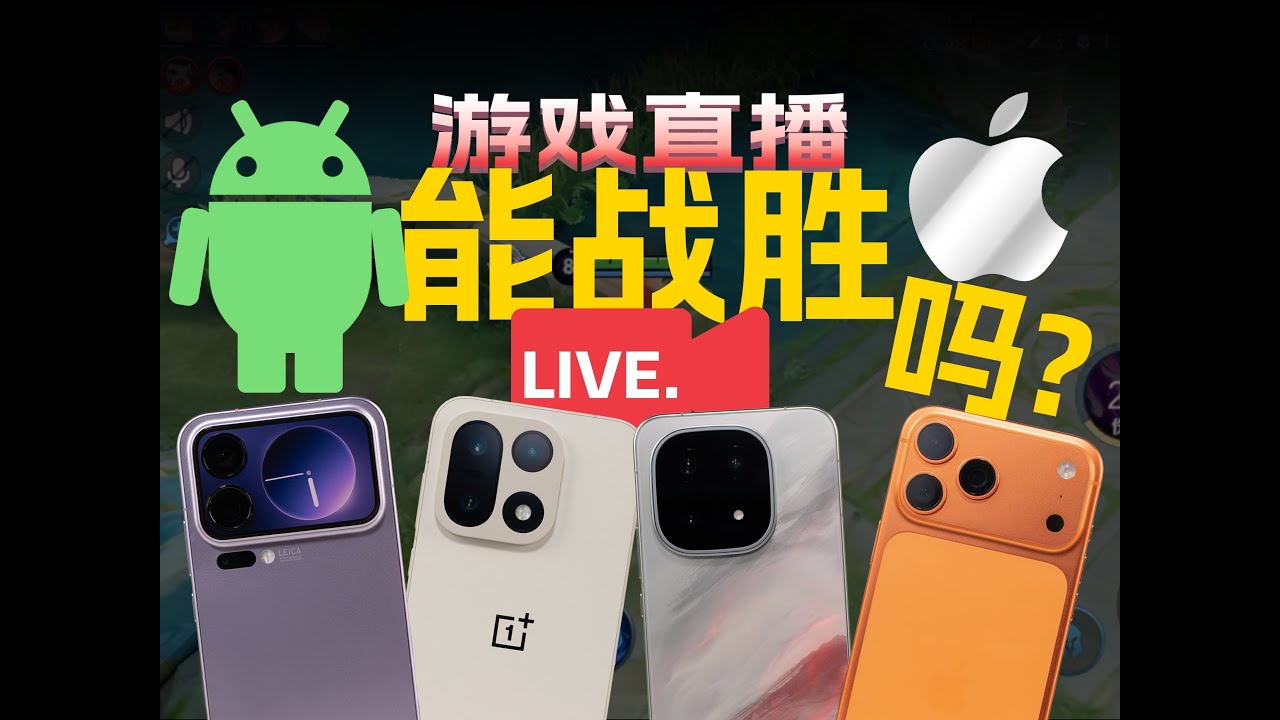 2025年了，安卓能打赢iPhone了吗？四大旗舰手游直播体验【新评科技】