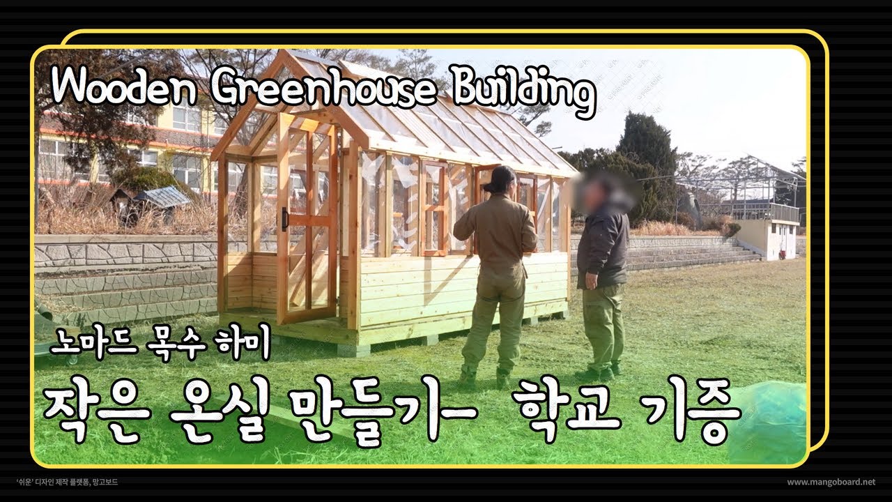 서산 목조 온실 짓기 - Part 3. 대안학교 기증. ㅣWooden GreenHouse
