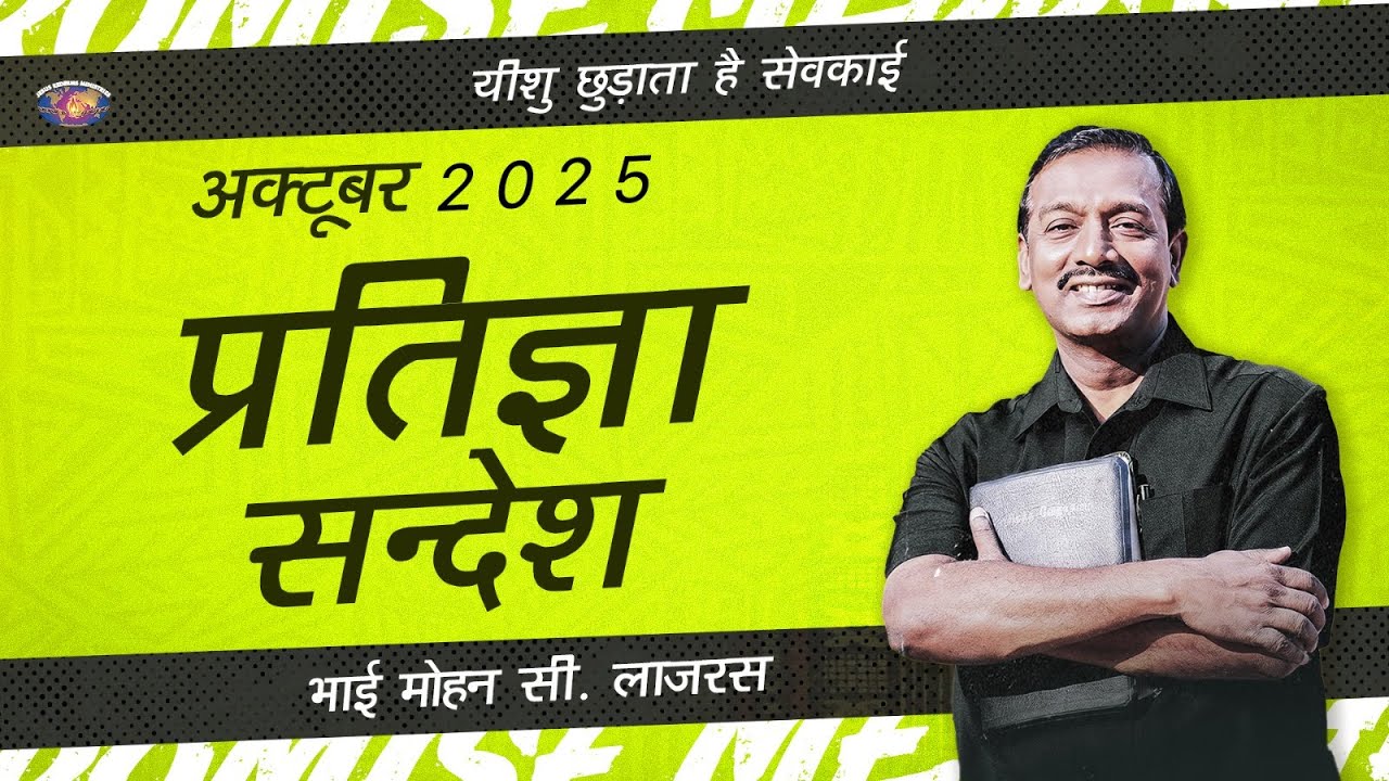 अक्टूबर प्रतिज्ञा सन्देश 2025 || भाई मोहन सी. लाज़रस | October Promise Message | Hindi
