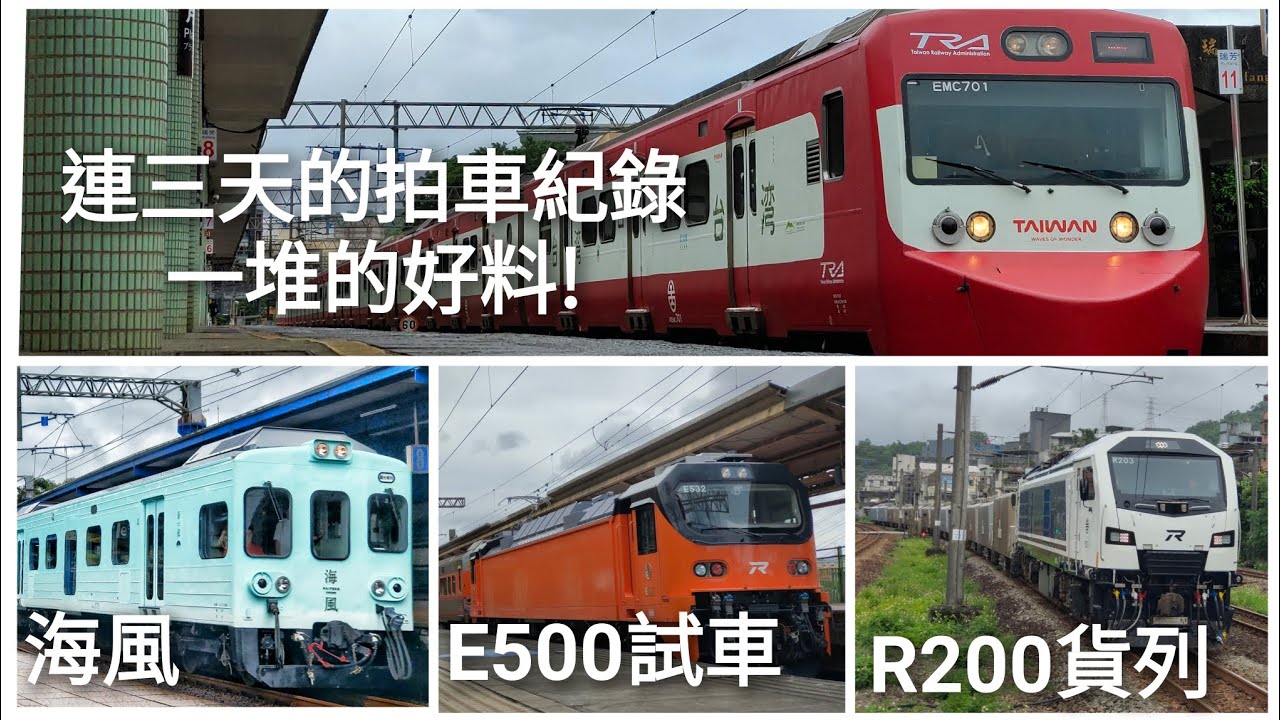 暑假拍車紀錄1，好料滿滿的3天！E500/R200/海風/台灣號