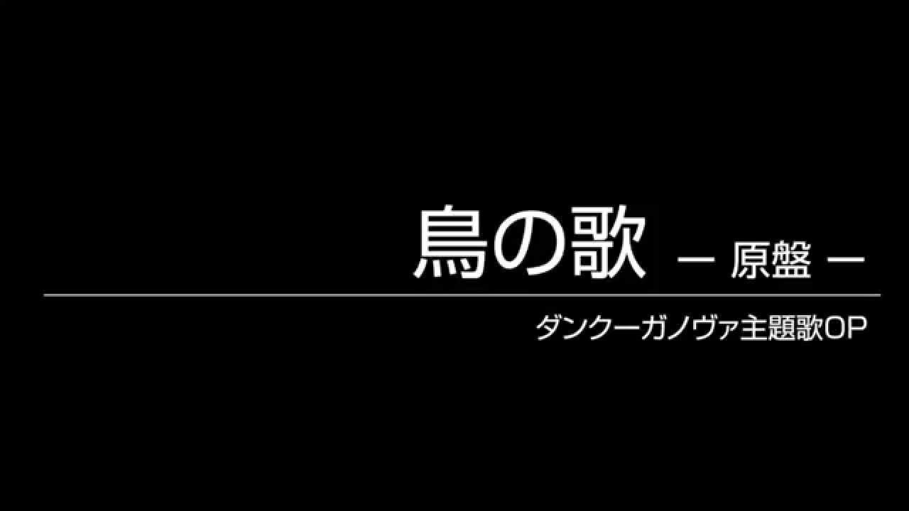 鳥の歌 -原盤- [ダンクーガノヴァ主題歌OP]