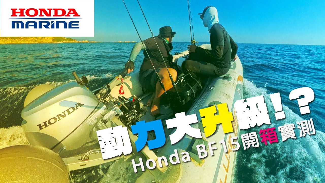 動力大升級?! Honda Marine 四行程15匹馬力，BF15完整開箱實測 | 裝B的日子