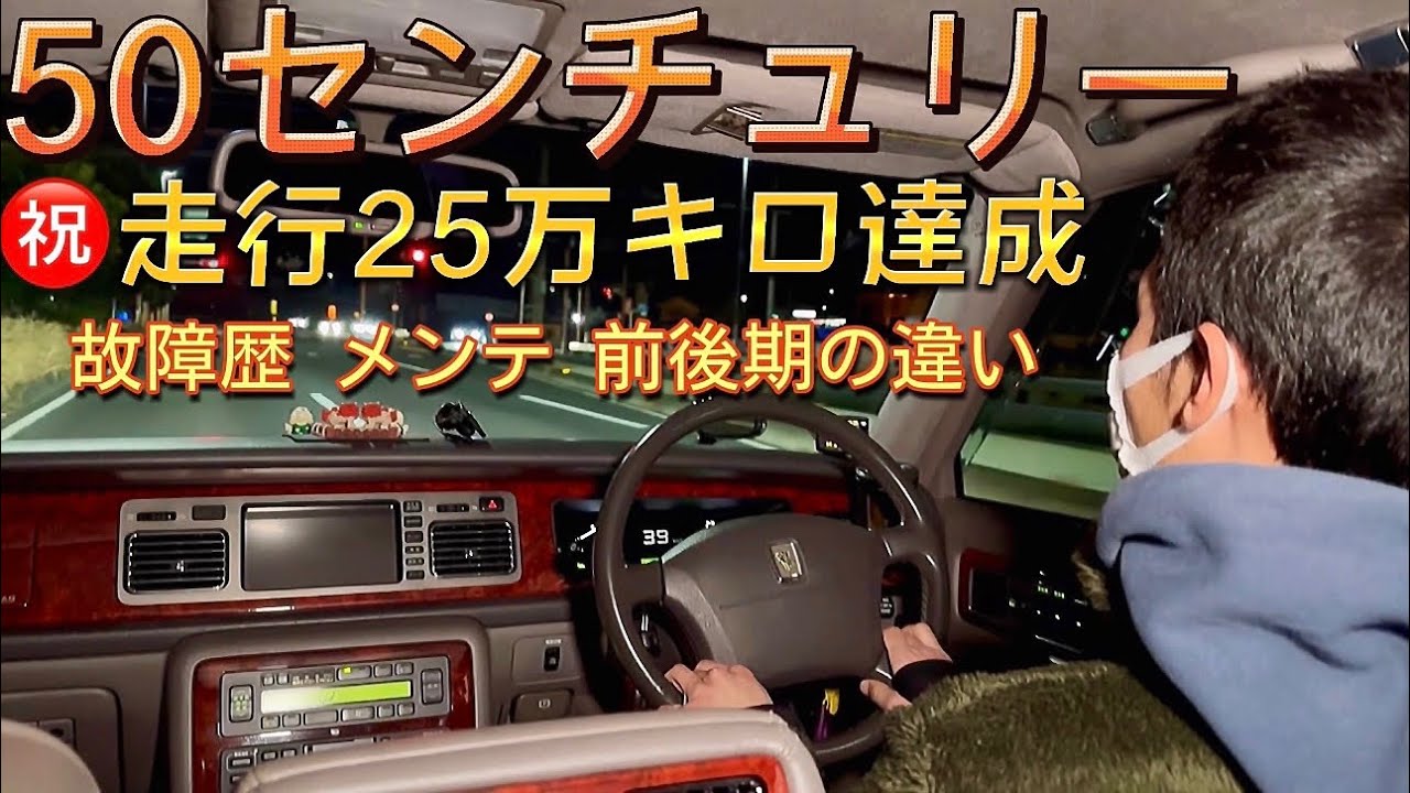 【ryotaさんの50センチュリー】㊗️走行25万キロ‼️多走行でも快適なの⁉️故障歴やメンテ公開 前期後期の違い 意外にいい高速燃費 試乗 V12 5000 TOYOTA