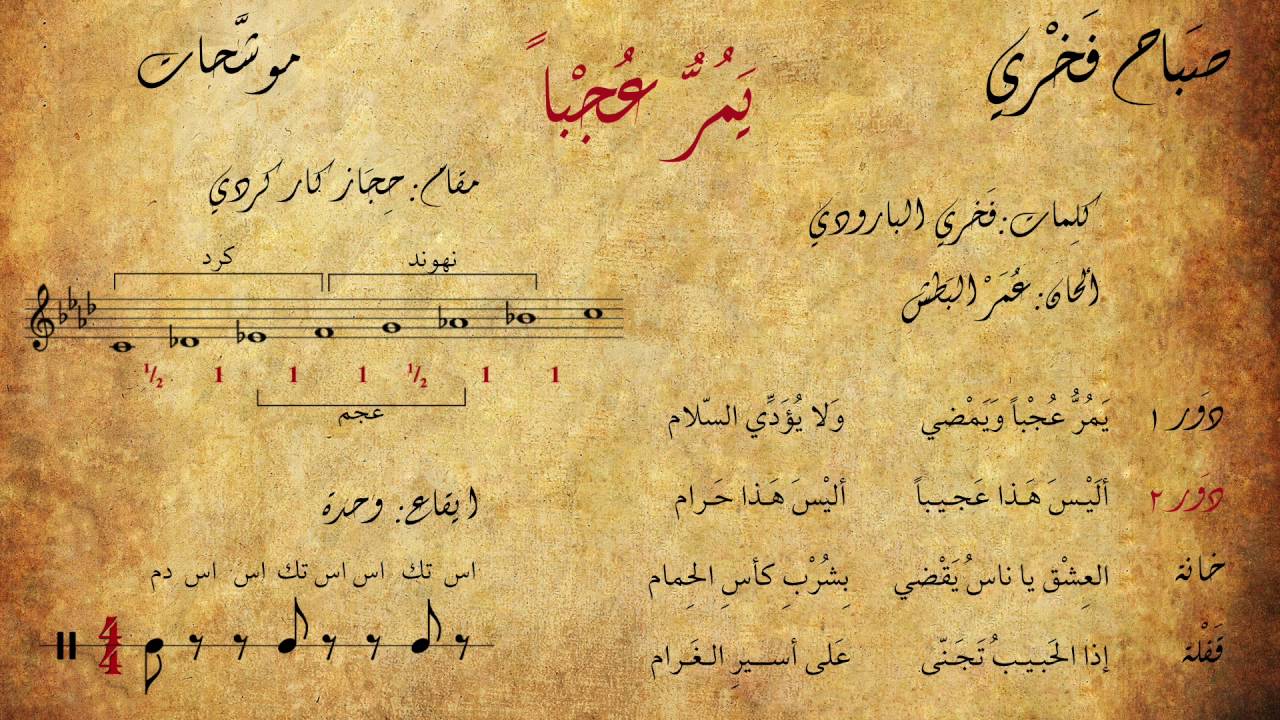 صباح فخري - موشح  يمرعجبا (مع الكلمات + المقام + الإيقاع)