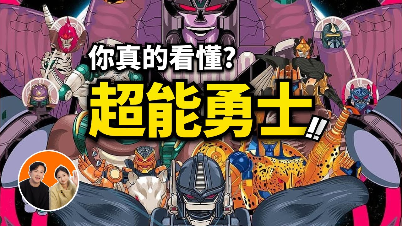 你真的看懂 超能勇士丨 Beast Wars 了嗎？童年經典一口氣看懂二十多年前的神作